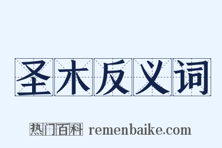 圣木反义词是什么意思的图片